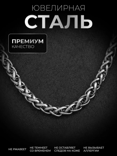 Цепочка на шею 6 мм нержавеющая медицинская сталь, плетение "колос", длина 60 см, унисекс