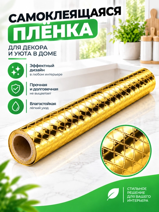 Oltin rangdagi o'zi-yopishqoq plyonka — dekor va remont uchun, 60x200 sm