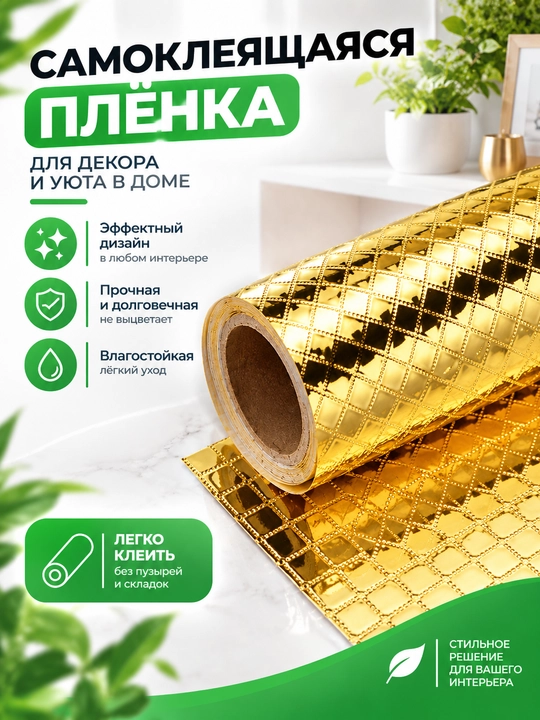 Oltin rangdagi o'zi-yopishqoq plyonka — dekor va remont uchun, 60x200 sm