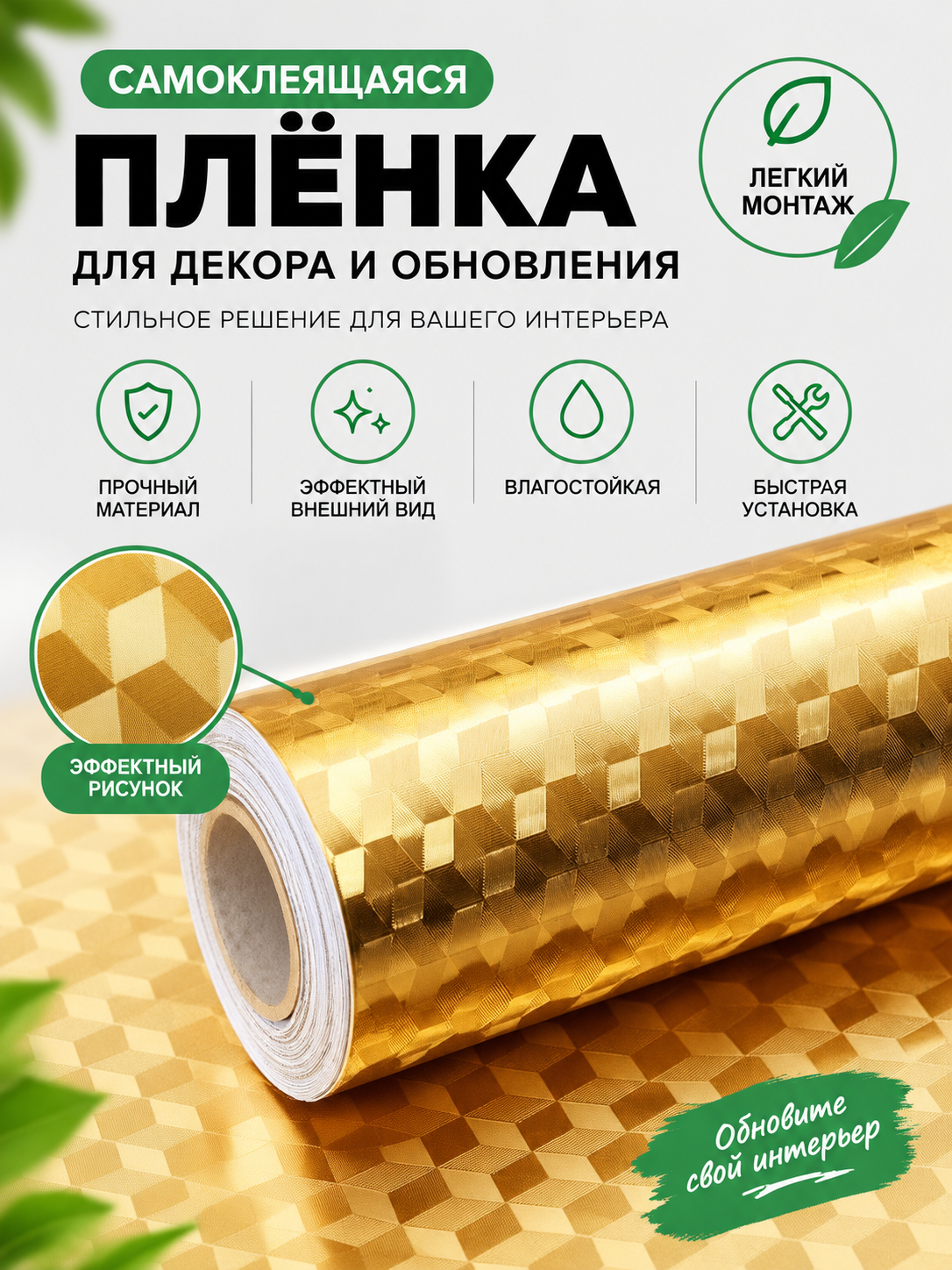Oltin rangdagi o'zi-yopishqoq plyonka — dekor va remont uchun, 60x200 sm - 