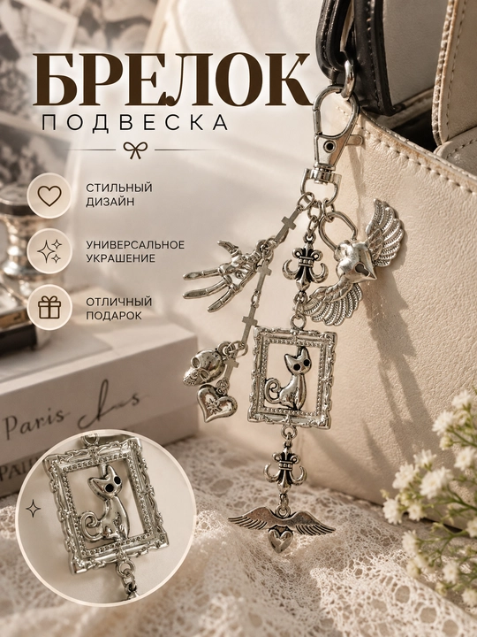 Брелок-подвеска с цепочками и подвесками, стильный аксессуар для сумки и рюкзака - 