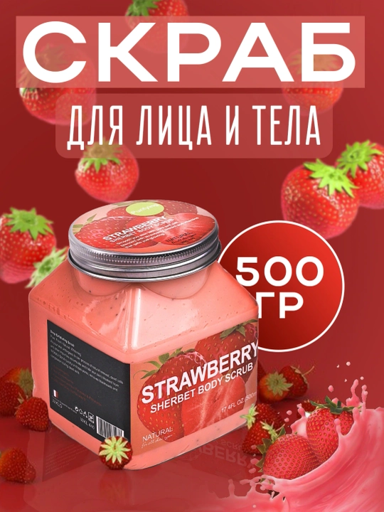 Tana va yuz uchun skrab, malina va qulupnay ekstrakti bilan, 500 g