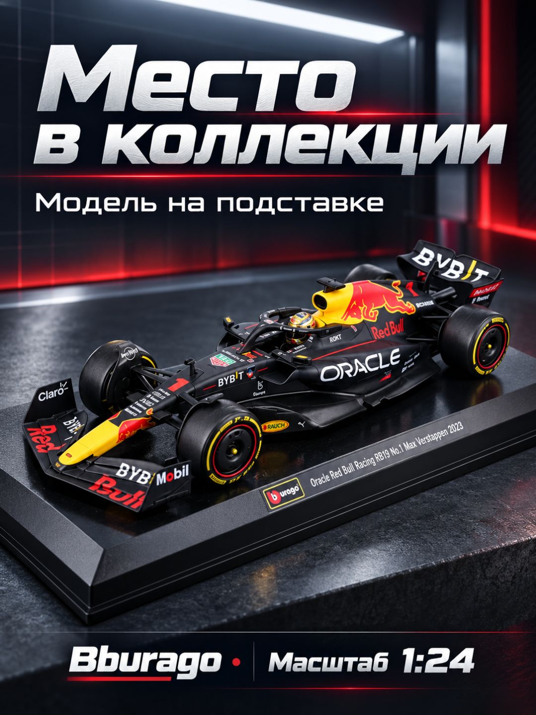 Модель болида Red Bull RB19 №1 Макс Ферстаппен, 1:24, F1 2023