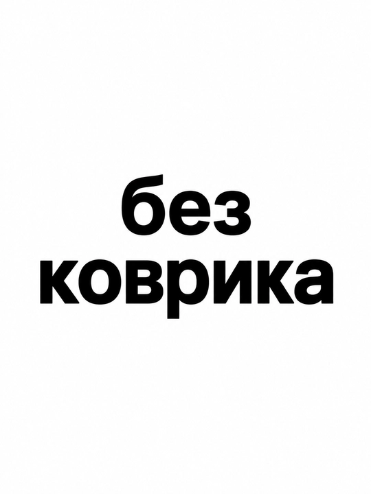 Домик-переноска 2в1 для кошек и маленьких собак, разборный из ЛХДФ, с ковриком