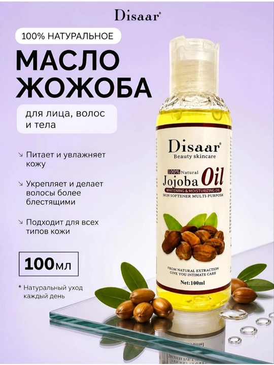 Масло жожоба, масло для лица, масло для тела, увлажняющее масло - 
