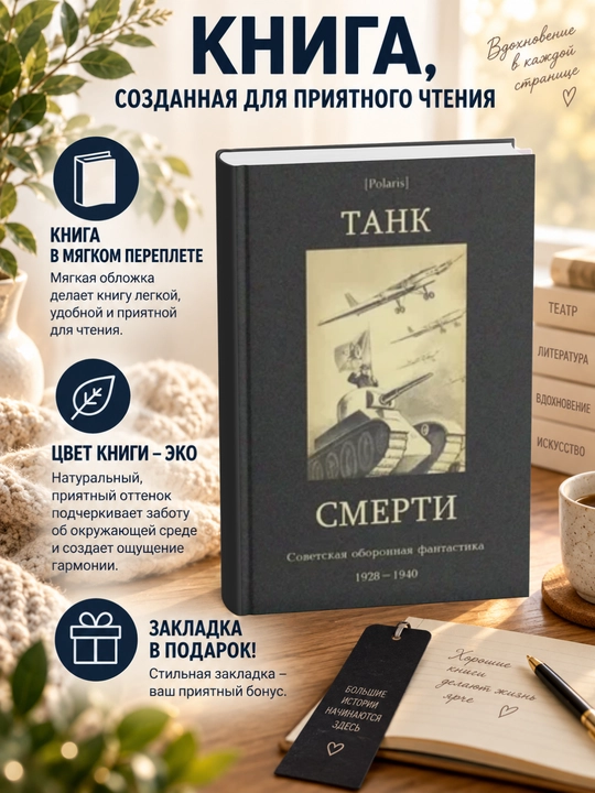 Николай Владимирович Томан.Танк смерти: Советская оборонная фантастика 1928-1940 - 