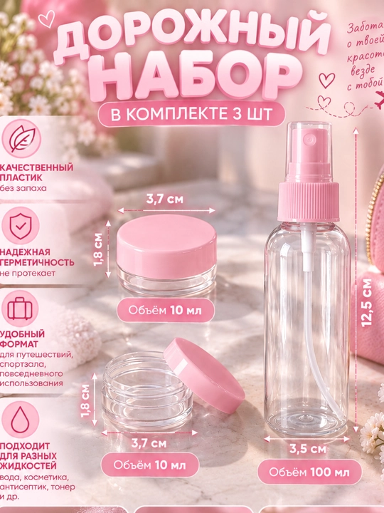 Дорожный набор флаконов и баночек в удобной сумочке - 