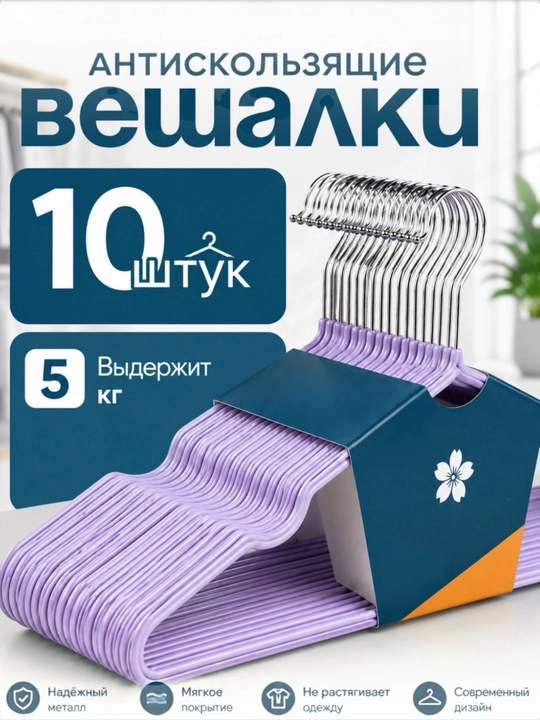 Вешалки для одежды, плечики металлические, антискользящие силиконовые, комплект 10 шт - 