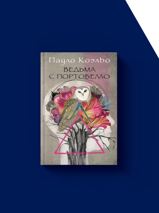 Книга "Ведьма с Портобелло" автор Пауло Коэльо, на русском языке