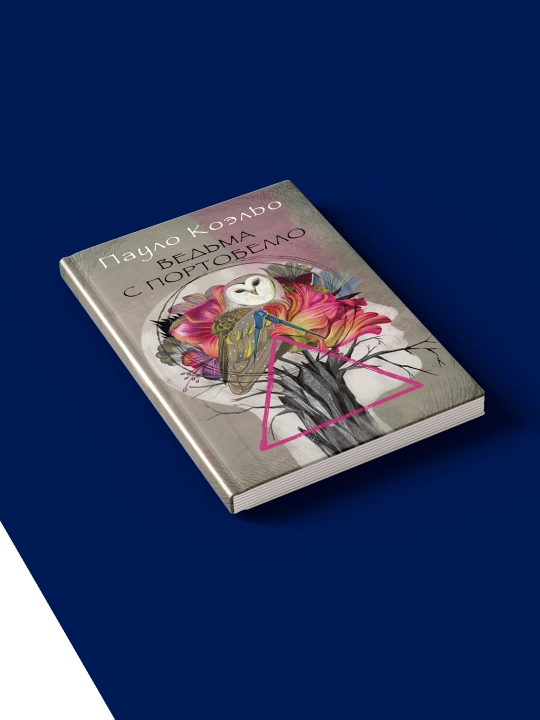 Книга "Ведьма с Портобелло" автор Пауло Коэльо, на русском языке