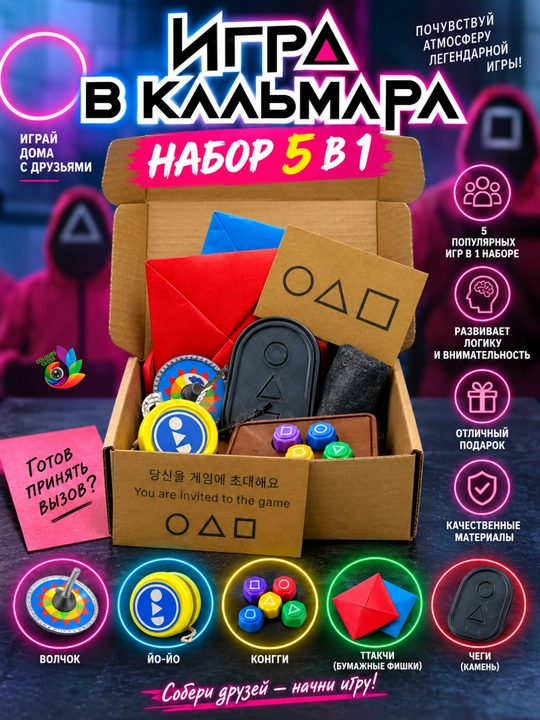 Игра в кальмара, набор игрушек Squid Game - 