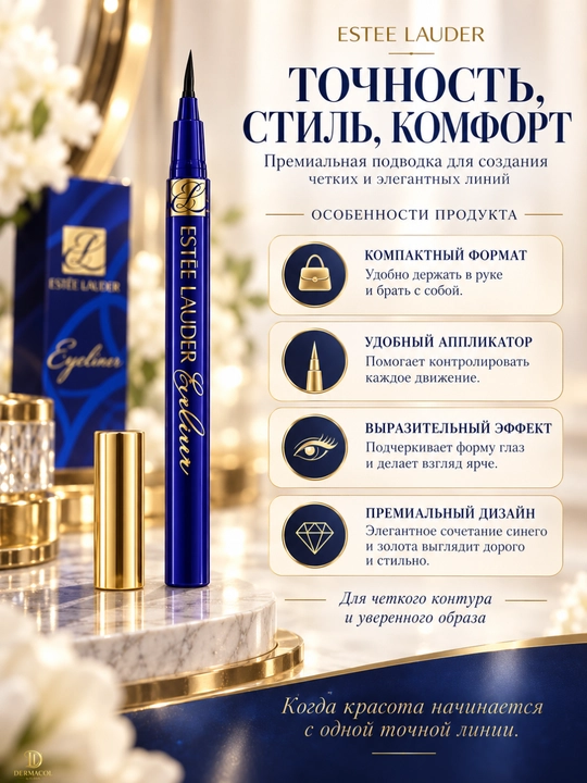 Estée Lauder Eyeliner — жидкая подводка для глаз для чётких и аккуратных линий
