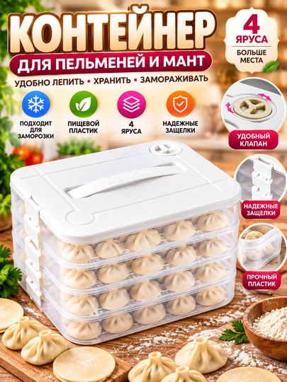 Многоярусный контейнер-органайзер для лепки хранения пельменей и вареников , 3 и 4 яруса - 