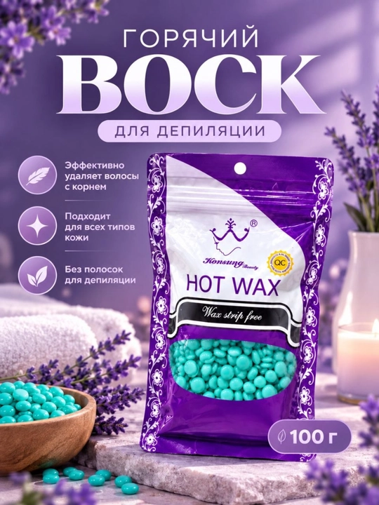 Горячий воск для депиляции в гранулах Konsung Beauty Hot Wax, без полосок, 100 г
