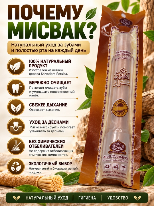 Tabiiy oqartiruvchi tish cho'tkasi Misvok Sewak Al-Hadya tishni oqartiradi, mustahkamlaydi