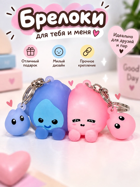 Брелок-игрушка для друзей и пары, милый аксессуар на ключи, сумку или рюкзак, подарок - 