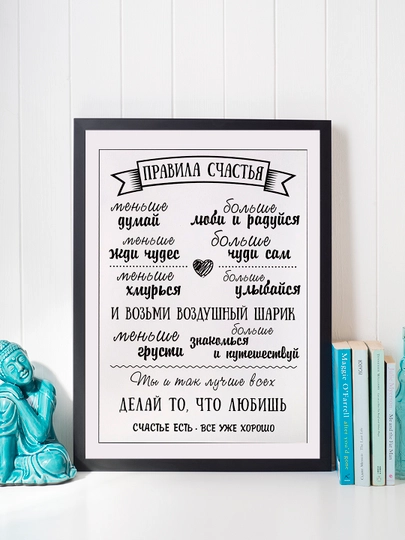 Постер в рамке "Правила Счастья" Формат А4