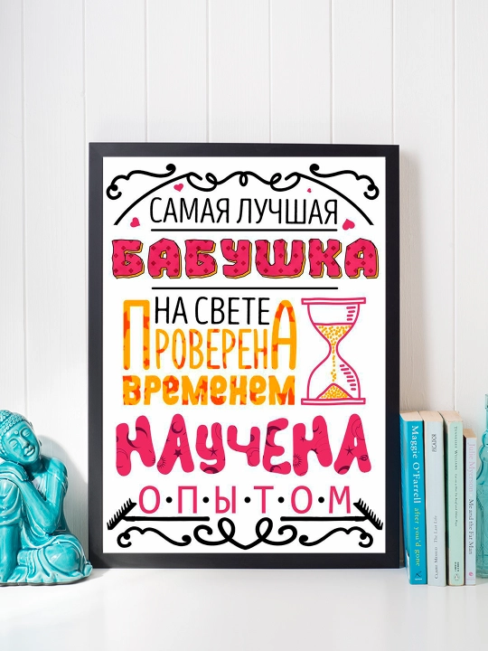 "Eng yaxshi buvi" ramkali poster A4 formati
