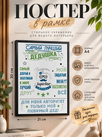 "Eng yaxshi bobo" ramkali poster A4 formati - 