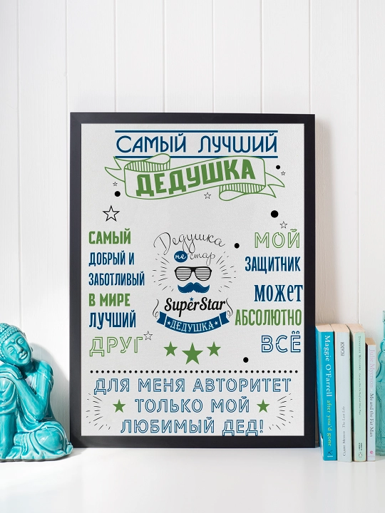 "Eng yaxshi bobo" ramkali poster A4 formati