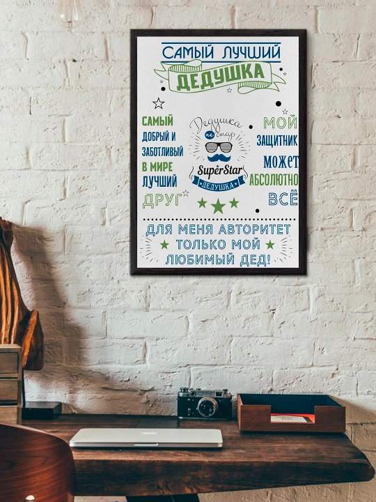 "Eng yaxshi bobo" ramkali poster A4 formati