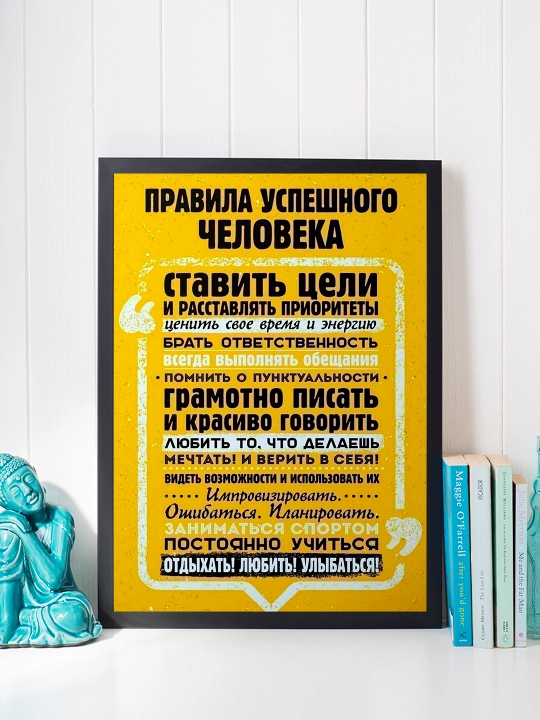Постер в рамке "Правила успешного человека" Формат А4