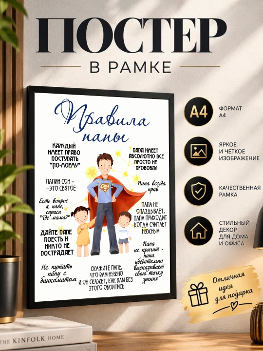 Постер в рамке "Правила папы" Формат А4 - 