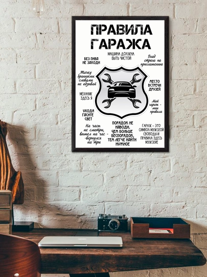 Постер в рамке "Правила гаража" Формат А4