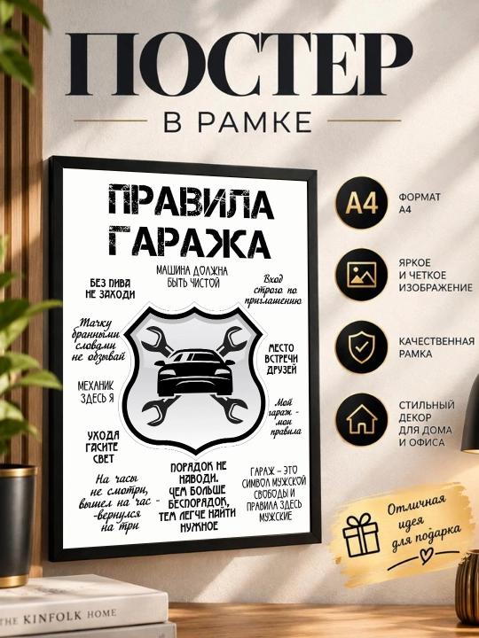Постер в рамке "Правила гаража" Формат А4 - 