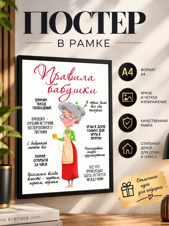 Постер в рамке "Правила Бабушки" Формат А4 - 