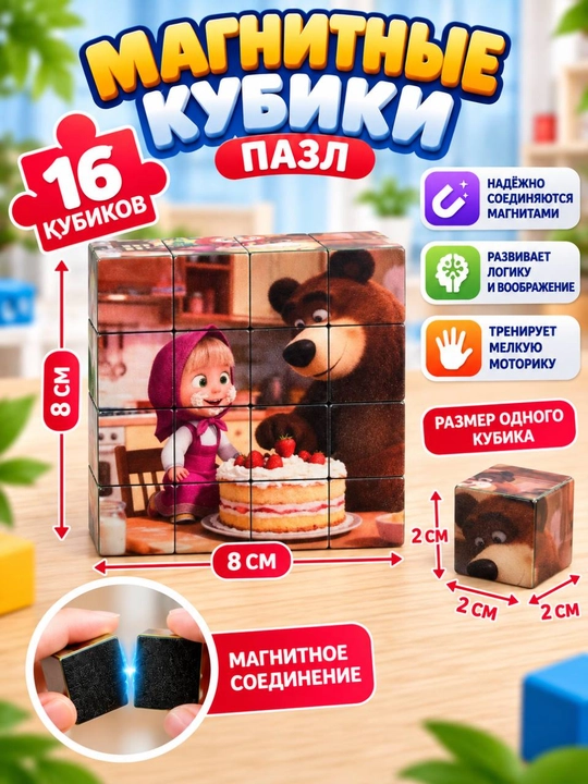 Magnit kubik-boshqotirma, 16 ta kubik, bolalar uchun rivojlantiruvchi konstruktor, 6 xil rasm - 