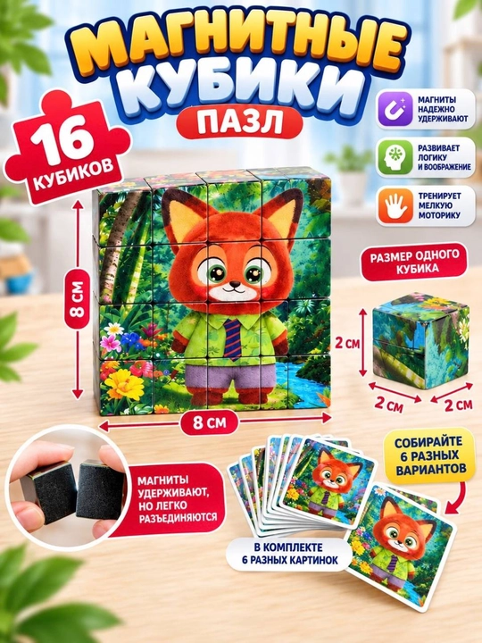Magnit kubik-boshqotirma, 16 ta kubik, bolalar uchun rivojlantiruvchi konstruktor, 6 xil rasm - 
