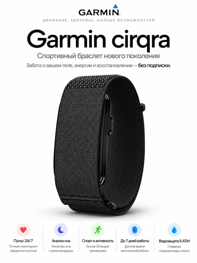 Фитнес-браслет Garmin CIRQA Smart Band без экрана - 
