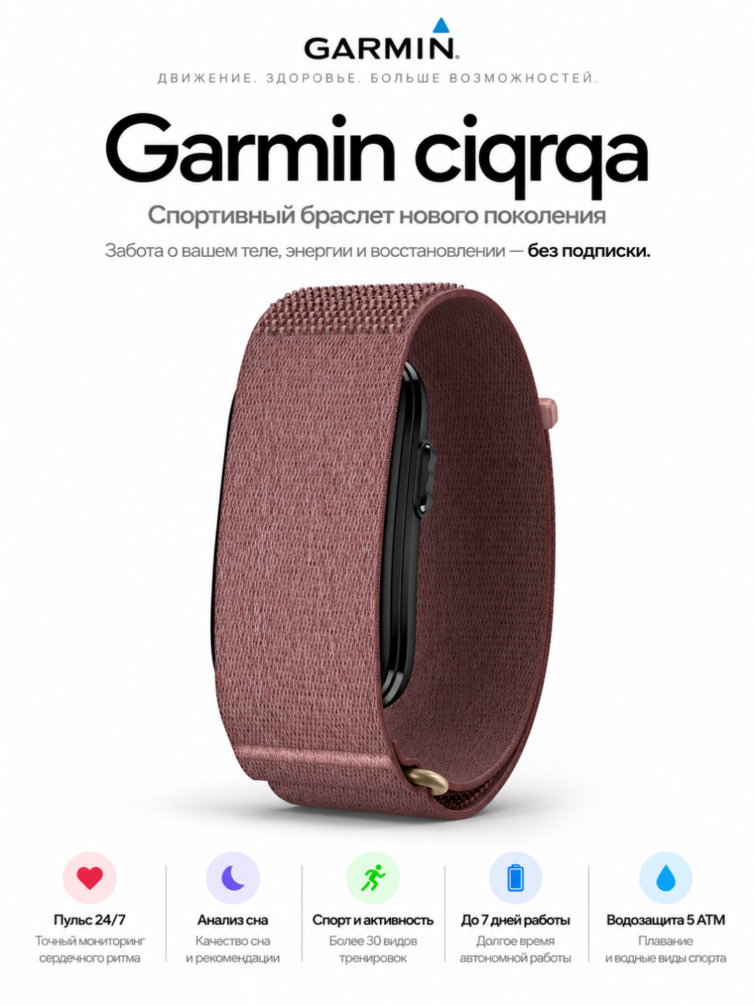 Фитнес-браслет Garmin CIRQA Smart Band без экрана - 
