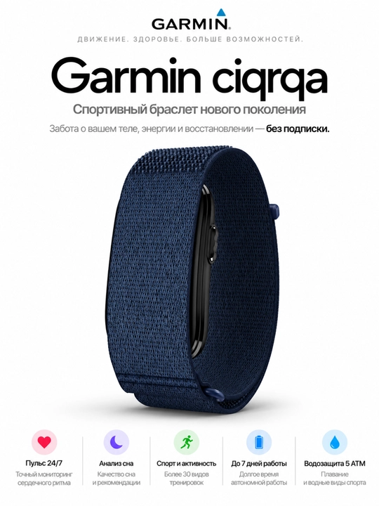 Фитнес-браслет Garmin CIRQA Smart Band без экрана - 