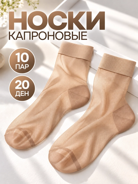 Kapron paypoqlar to‘plami 10 juft