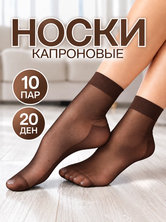 Kapron paypoqlar to‘plami 10 juft