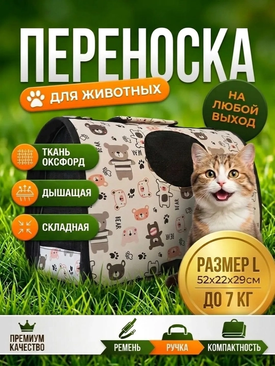 Складная сумка-переноска для кошек, собак и животных, размер L, до 7 кг (ткань оксфорд - 
