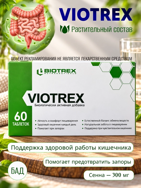 Растительный комплекс для кишечника и пищеварения, БАД Viotrex с сенной, 60 таблеток - 