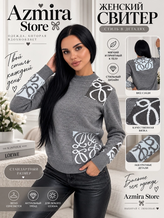 Женский серый свитер Azmira Store — стиль и комфорт