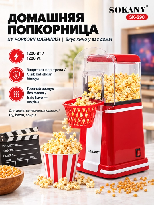 Машина для попкорна SOKANY SK-290, 1200Вт, без масла, быстрая готовка - 