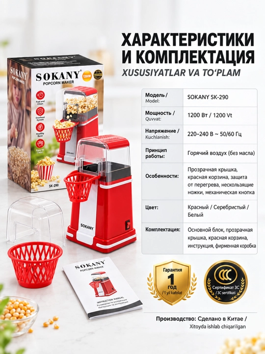 Машина для попкорна SOKANY SK-290, 1200Вт, без масла, быстрая готовка