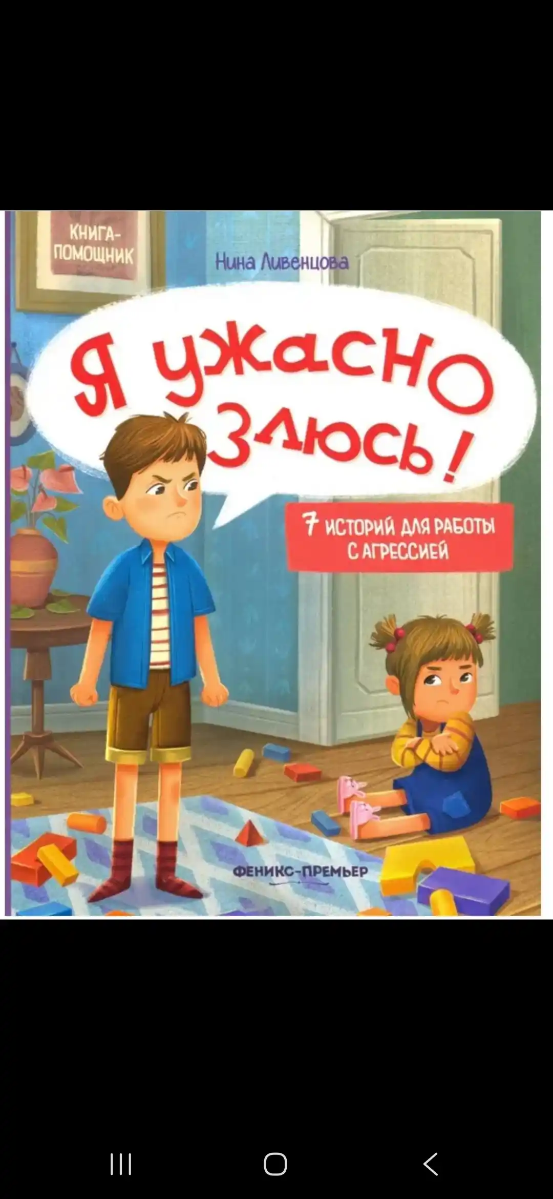 Я ужасно злюсь!, 7 историй для работы с агрессией, Нина Ливенцова