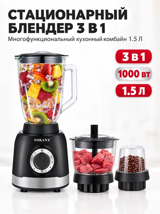 Блендер SOKANY SK-JB-178 3-в-1, 1000 Вт, стеклянная чаша - 