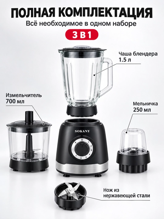Блендер SOKANY SK-JB-178 3-в-1, 1000 Вт, стеклянная чаша