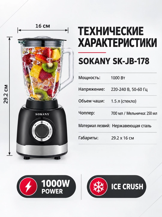 Блендер SOKANY SK-JB-178 3-в-1, 1000 Вт, стеклянная чаша