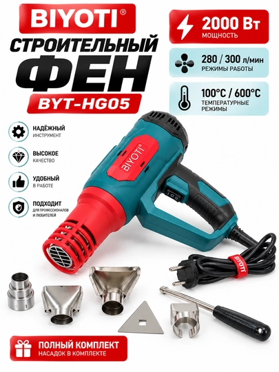 Строительный фен BIYOTI BYT-HG05 - 