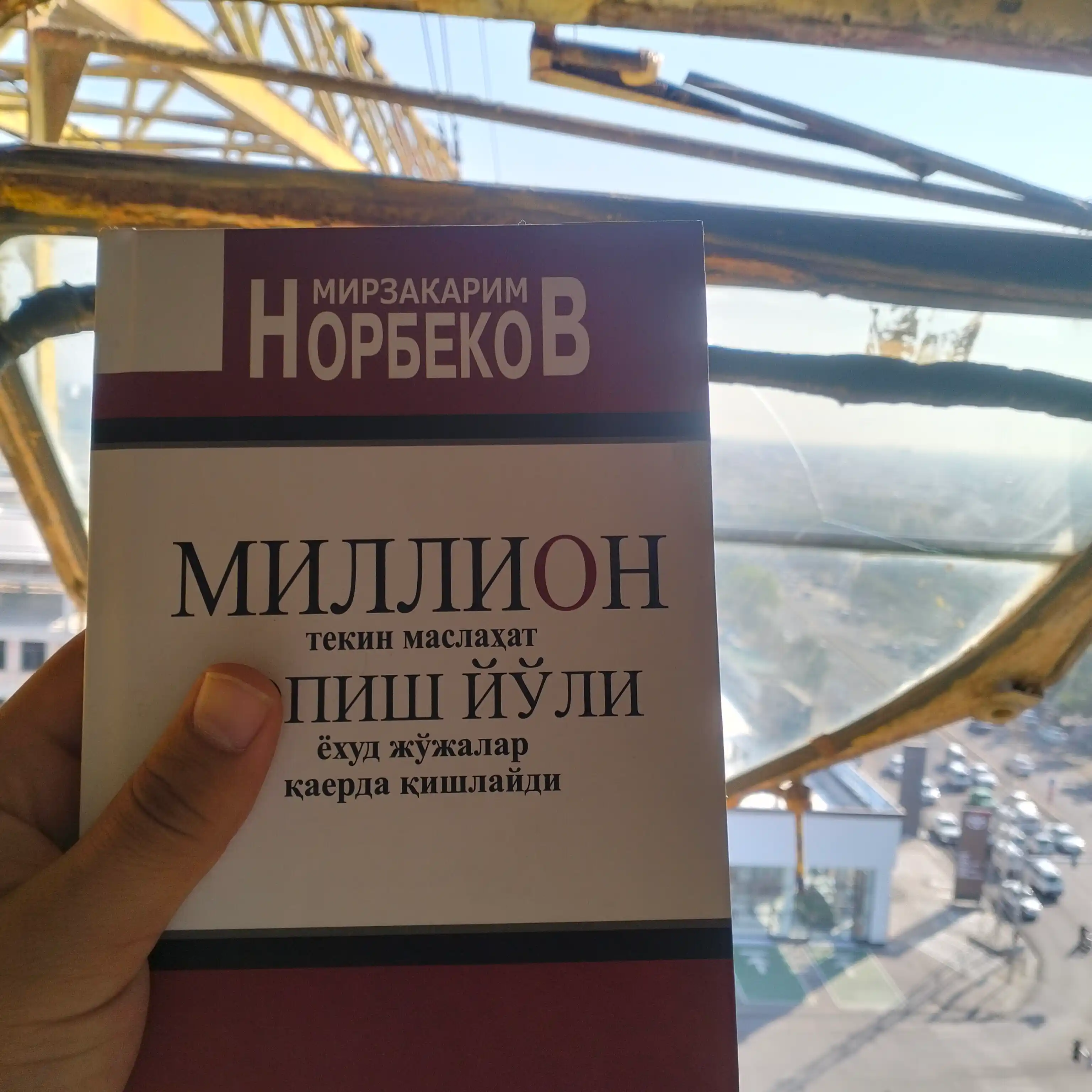 Миллион, Текин Маслахат, Топиш Йўли Ёхуд Жўжалар Қаерда Қишлайди, Мирзакарим Норбеков