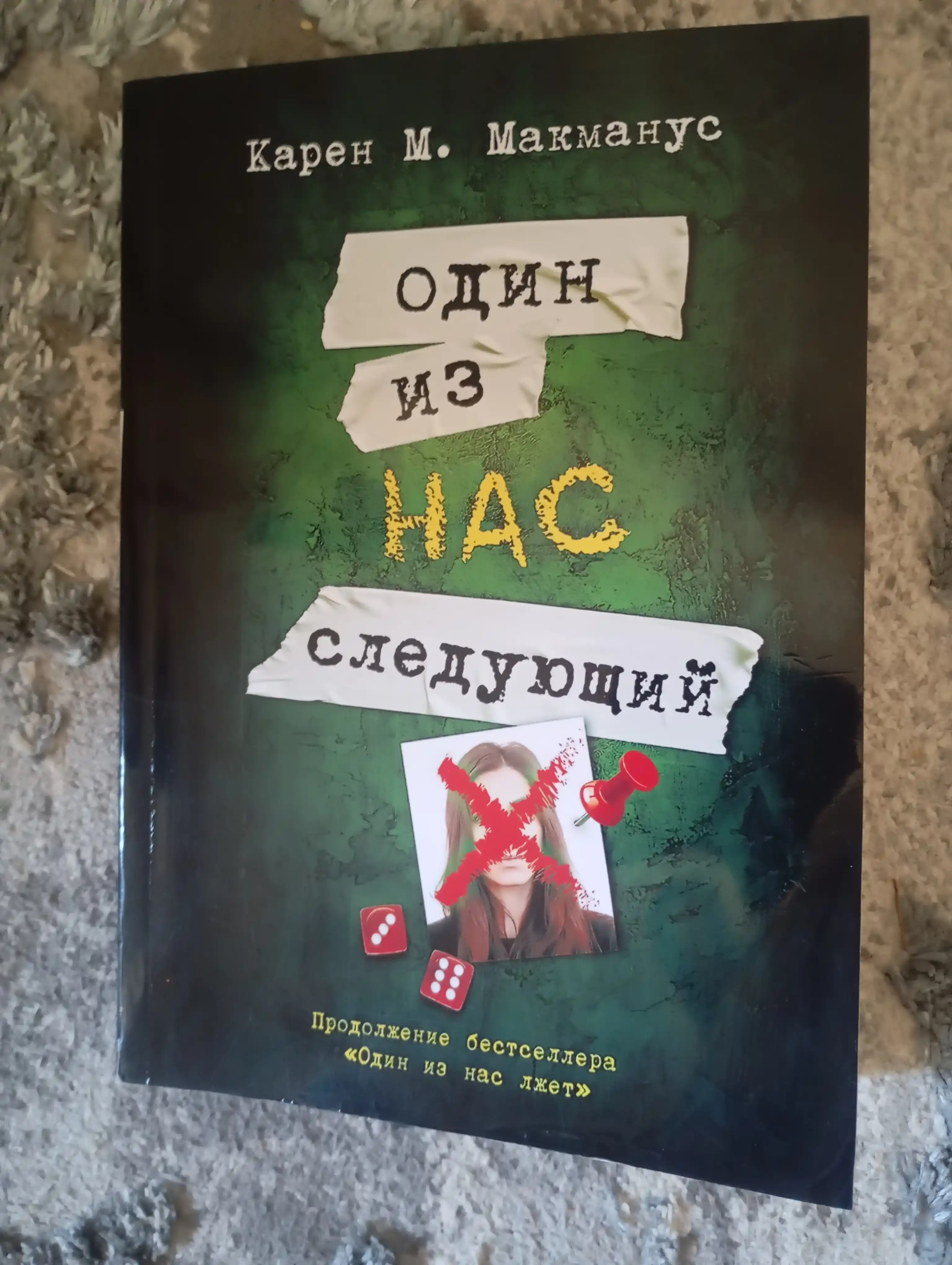 Один из нас лжет, Один из нас – следующий, Один из нас вернулся