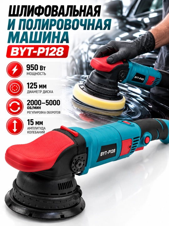 Шлифовальная и полировочная машина BIYOTI BYT-P128 - 